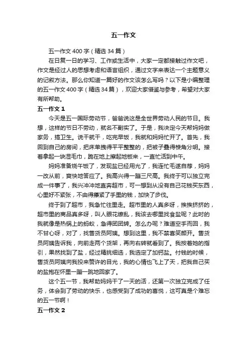五一作文400字（精选34篇）
