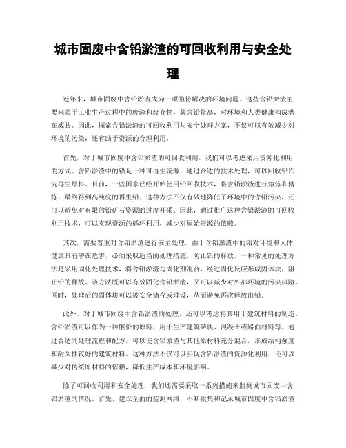 城市固废中含铅淤渣的可回收利用与安全处理