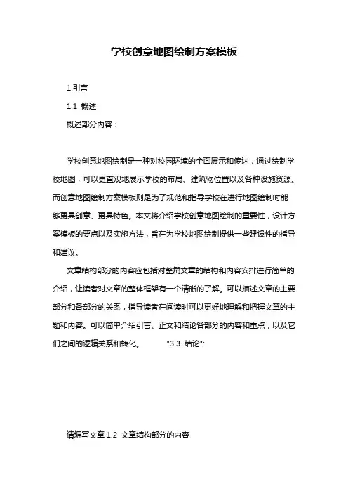 学校创意地图绘制方案模板