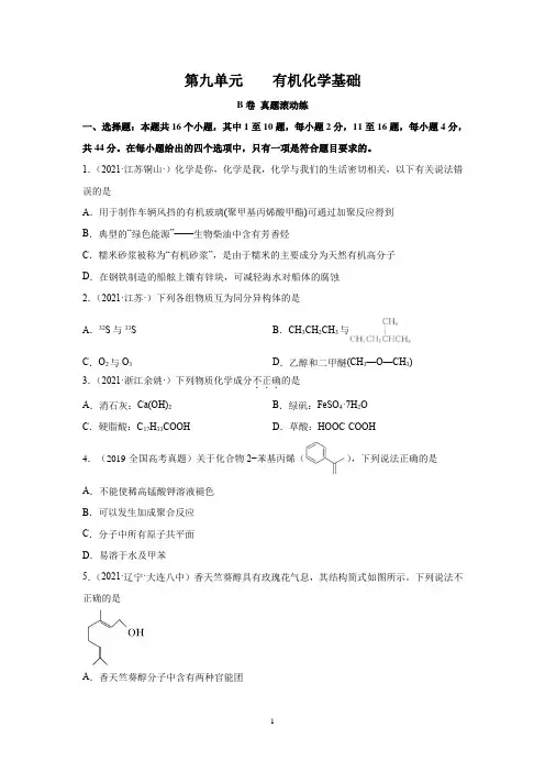 2023届高考化学一轮复习测试卷：有机化学基础B卷 Word版含解析