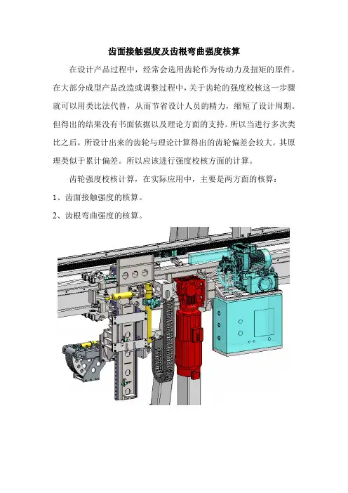 齿轮齿面接触强度及齿根弯曲强度核算