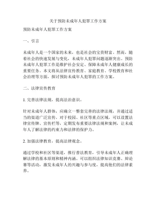 关于预防未成年人犯罪工作方案