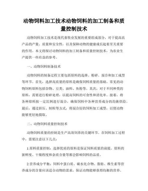 动物饲料加工技术动物饲料的加工制备和质量控制技术