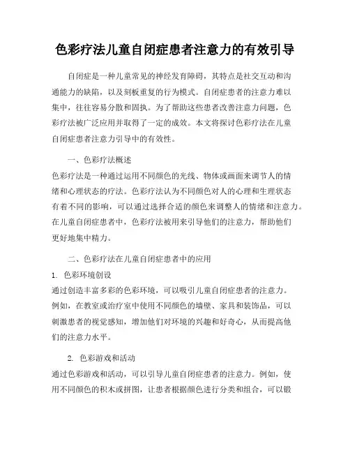 色彩疗法儿童自闭症患者注意力的有效引导