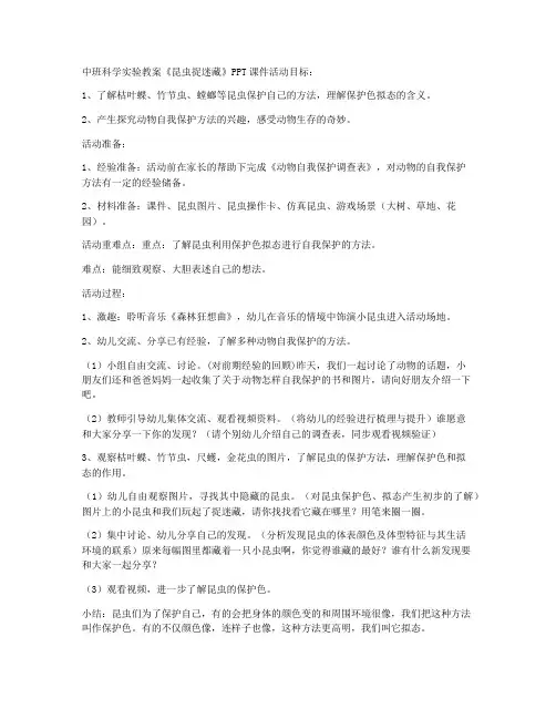 (优秀课件)-中班科学实验教案《昆虫捉迷藏》