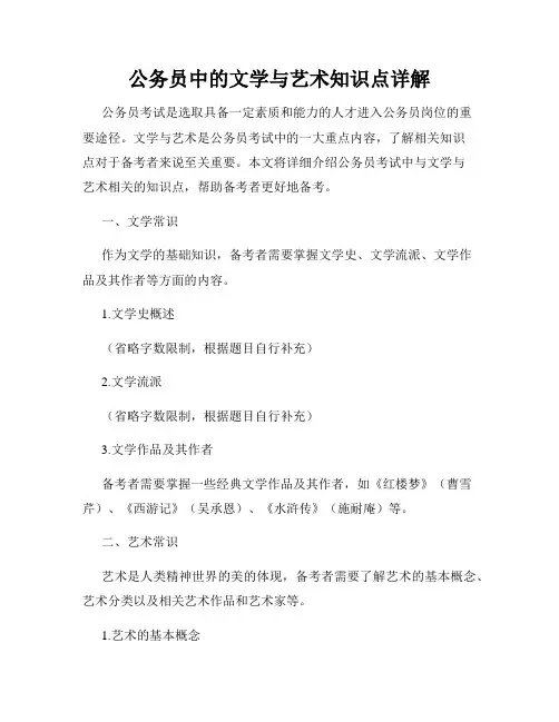 公务员中的文学与艺术知识点详解