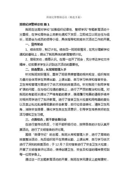 班级纪律整顿总结（精选5篇）