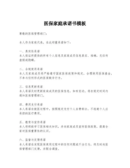 医保家庭承诺书模板
