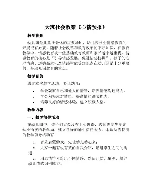 大班社会教案《心情预报》及教学反思