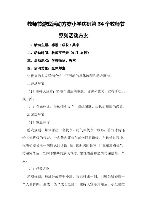 教师节游戏活动方案小学庆祝第34个教师节系列活动方案