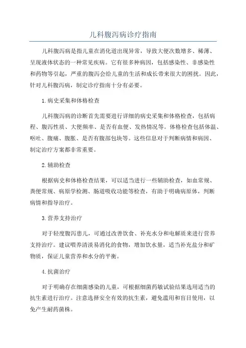 儿科腹泻病诊疗指南