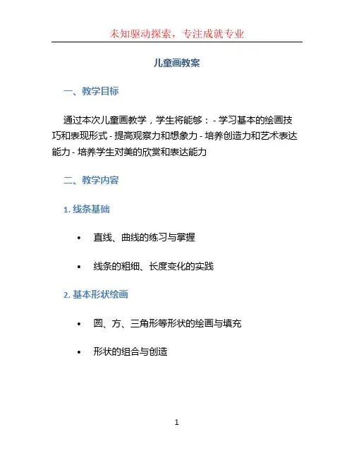儿童画教案