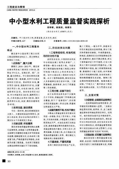 中小型水利工程质量监督实践探析