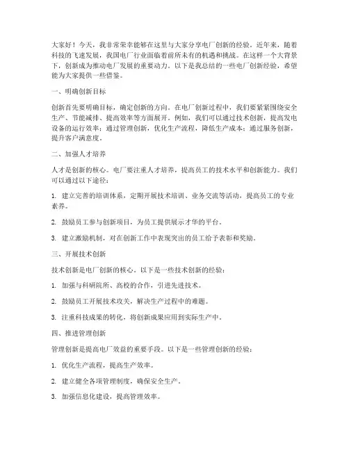 电厂创新经验交流发言稿