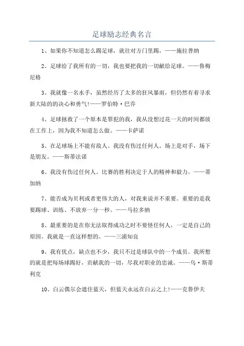 足球励志经典名言