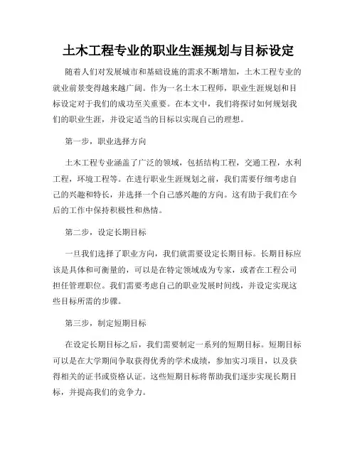 土木工程专业的职业生涯规划与目标设定