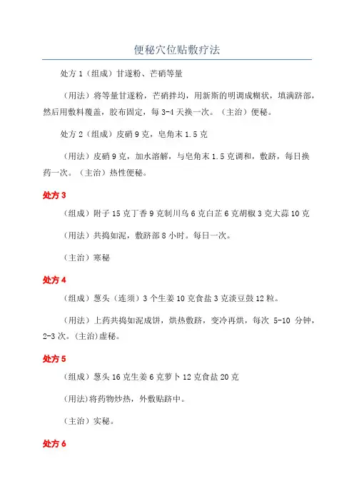 便秘穴位贴敷疗法
