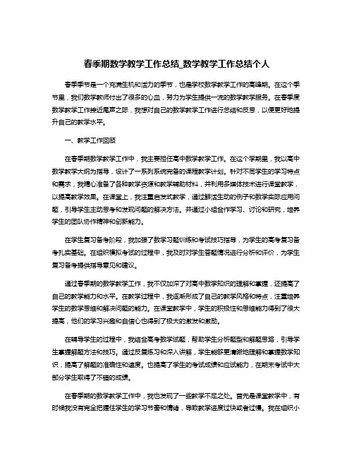 春季期数学教学工作总结_数学教学工作总结个人