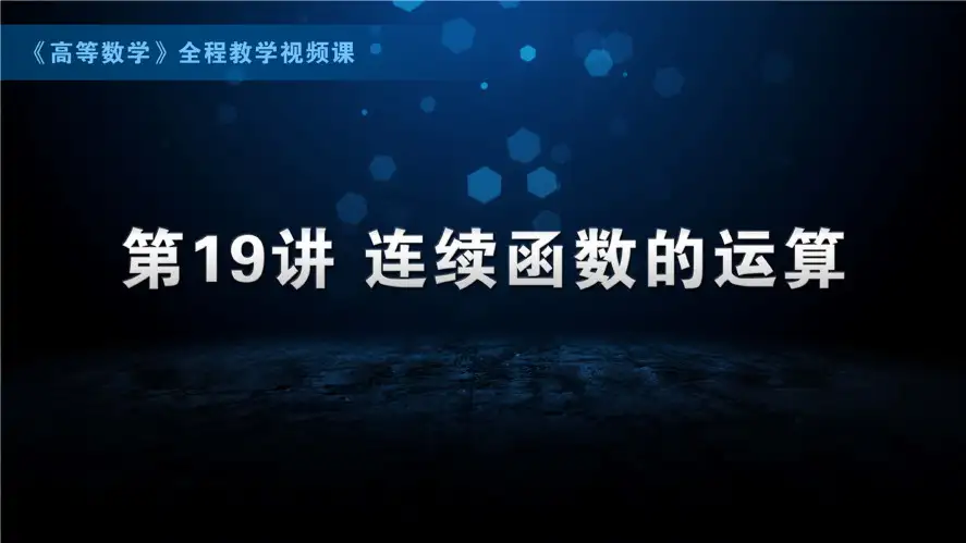 连续函数的运算