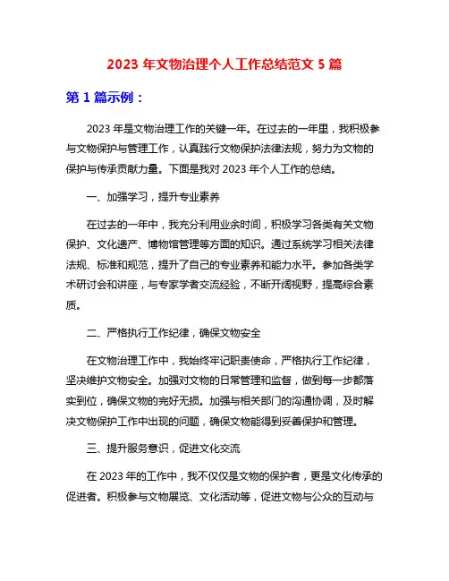 2023年文物治理个人工作总结范文5篇