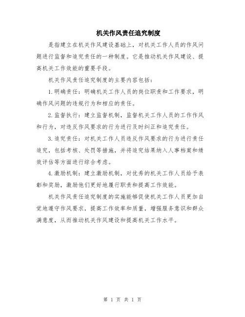 机关作风责任追究制度