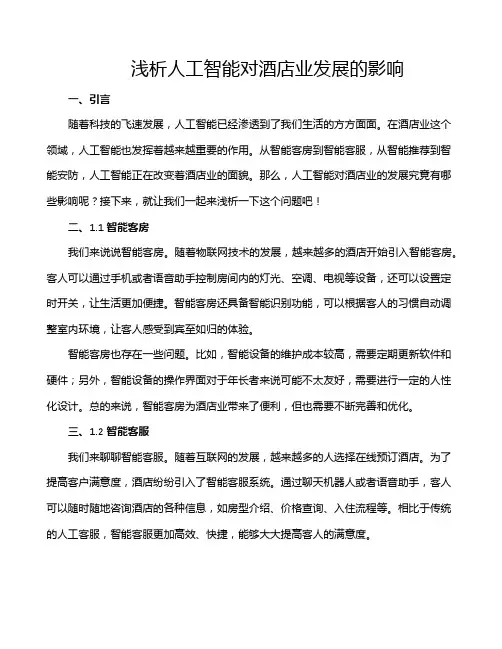 浅析人工智能对酒店业发展的影响