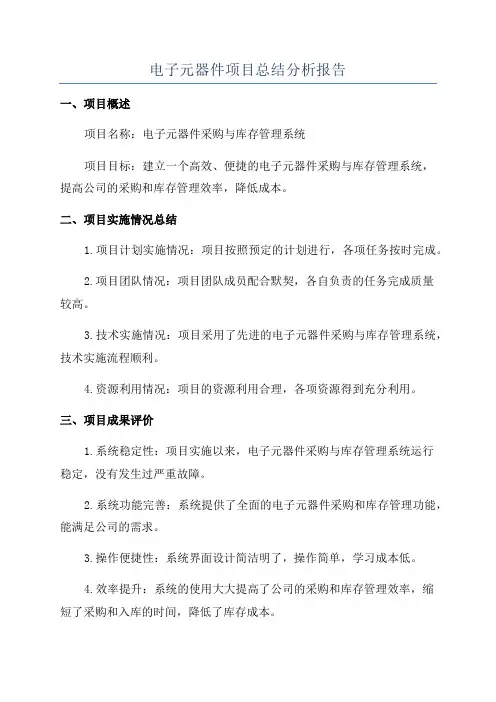 电子元器件项目总结分析报告