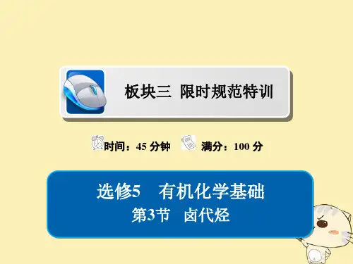 2019版高考化学一轮复习有机化学基础第3节卤代烃习题课件