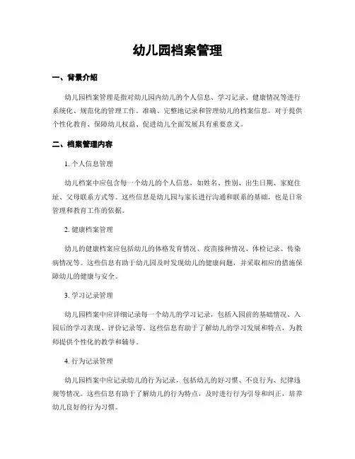 幼儿园档案管理