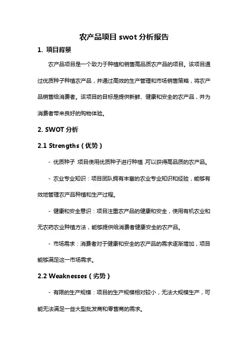 农产品项目swot分析报告