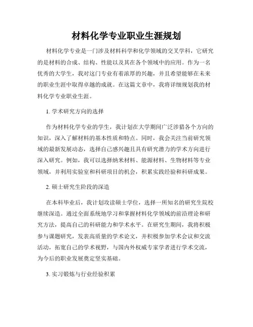 材料化学专业职业生涯规划