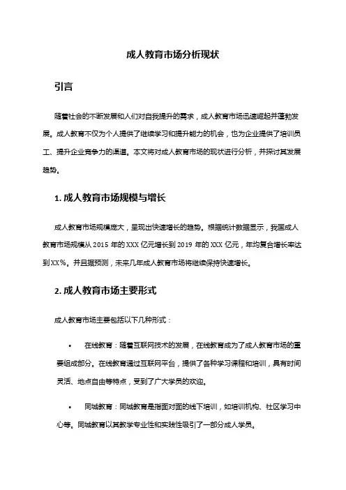 2024年成人教育市场分析现状
