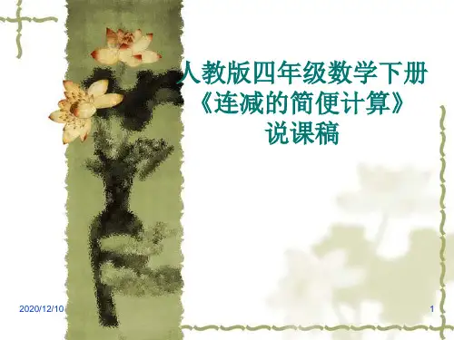连减的简便运算PPT教学课件