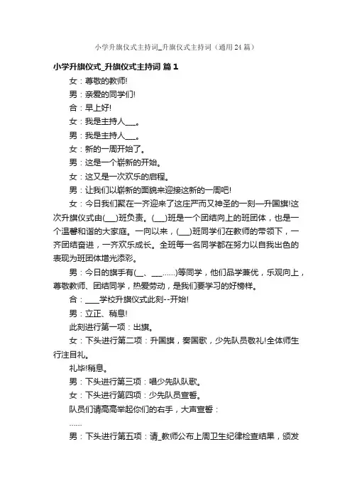 小学升旗仪式主持词_升旗仪式主持词（通用24篇）