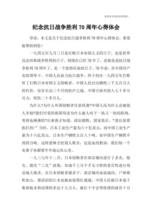 纪念抗日战争胜利70周年心得体会