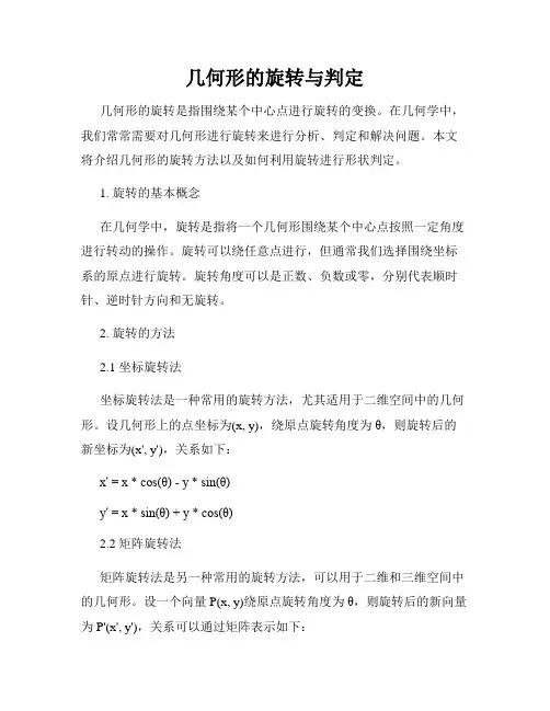 几何形的旋转与判定