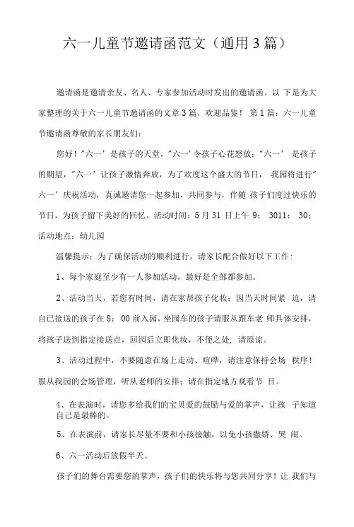 六一儿童节邀请函范文(通用3篇)