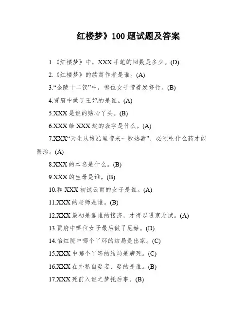红楼梦》100题试题及答案