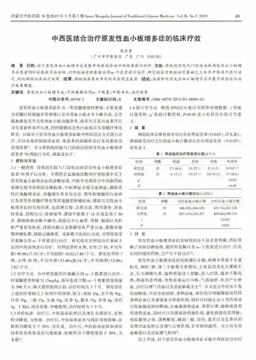 中西医结合治疗原发性血小板增多症的临床疗效