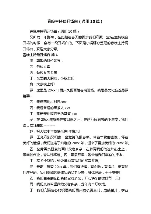 春晚主持稿开场白（通用10篇）