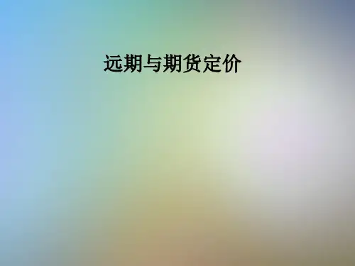 远期与期货定价