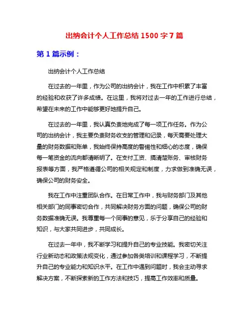 出纳会计个人工作总结1500字7篇