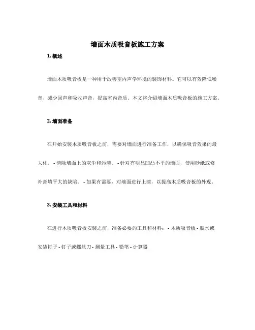 墙面木质吸音板施工方案