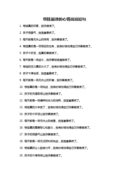 带娃崩溃的心情说说短句