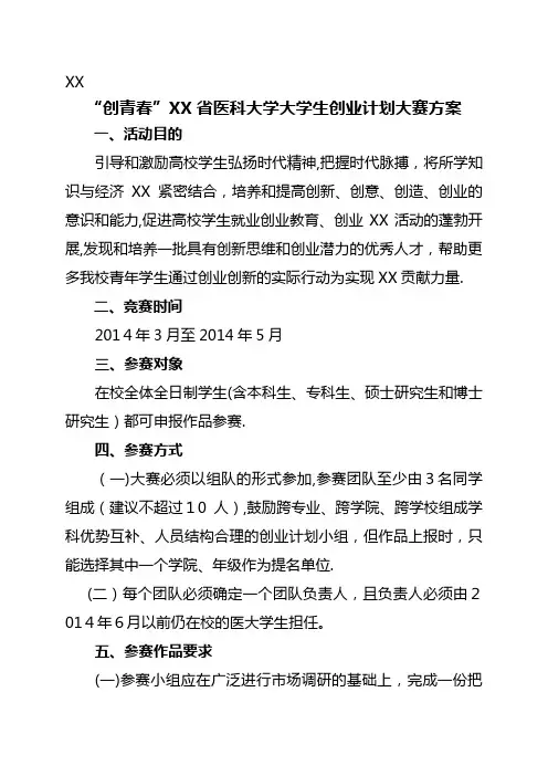创青春广西医科大学大学生创业计划大赛方案