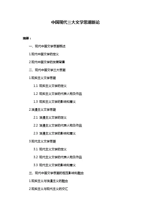中国现代三大文学思潮新论
