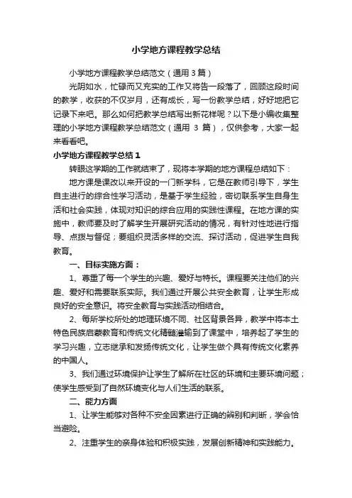 小学地方课程教学总结范文（通用3篇）