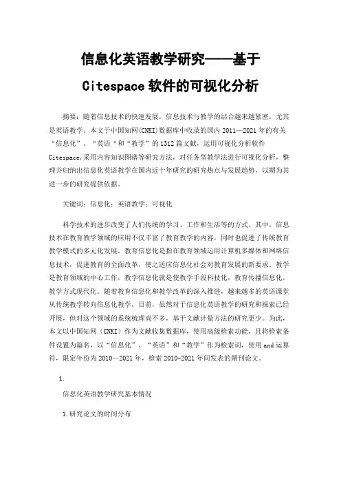 信息化英语教学研究——基于Citespace软件的可视化分析