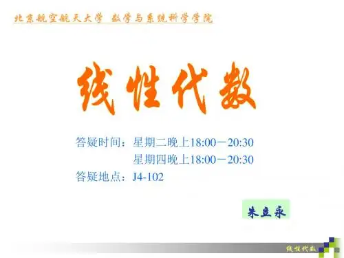 北京航空航天大学线性代数第二章25初等矩阵和初等变换
