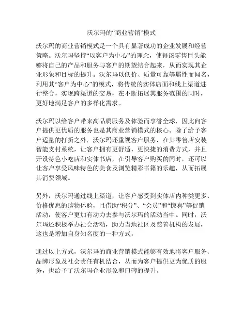 沃尔玛的“商业营销”模式